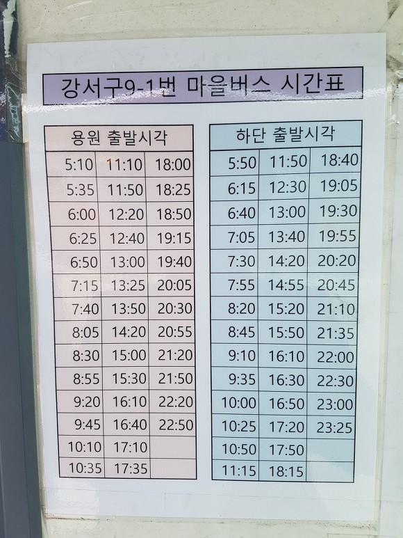 마을 버스 시간표