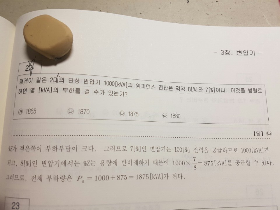 p152 22번 문제 질문입니다 [필기] 다산교재 이론서 전기기사 한번에 합격하기