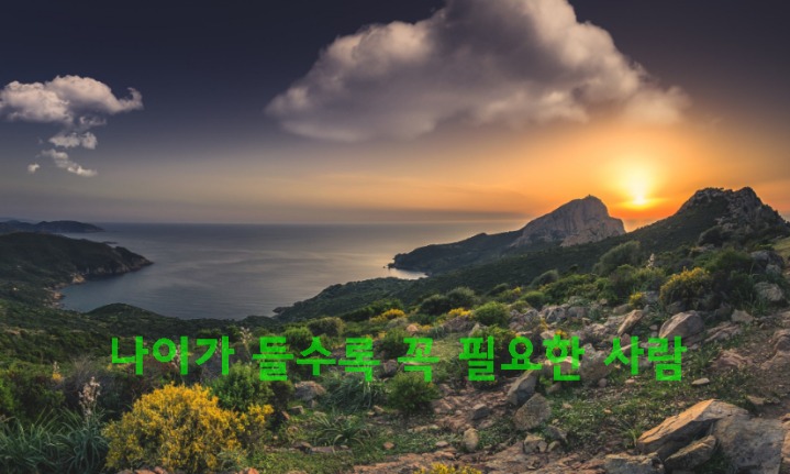 ♡나이가 들수록 꼭 필요한 사람♡