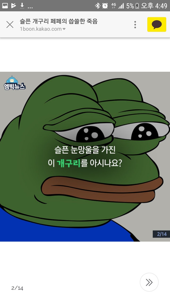 슬픈 개구리 페페의 씁쓸한 죽음 - 악플달면 쩌리쩌려버려 - ＊여성시대＊ 차분한 20대들의 알흠다운 공간