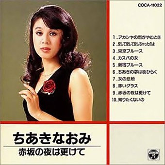 東京ブルースち 歌 ちあきなおみ ちあきなおみ 밀파소 演歌