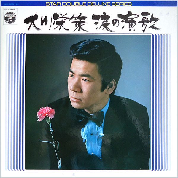 大川栄策 流し唄 大川栄策 – 大川栄策の流し唄 – Vinyl (LP), [r11686930] | Discogs