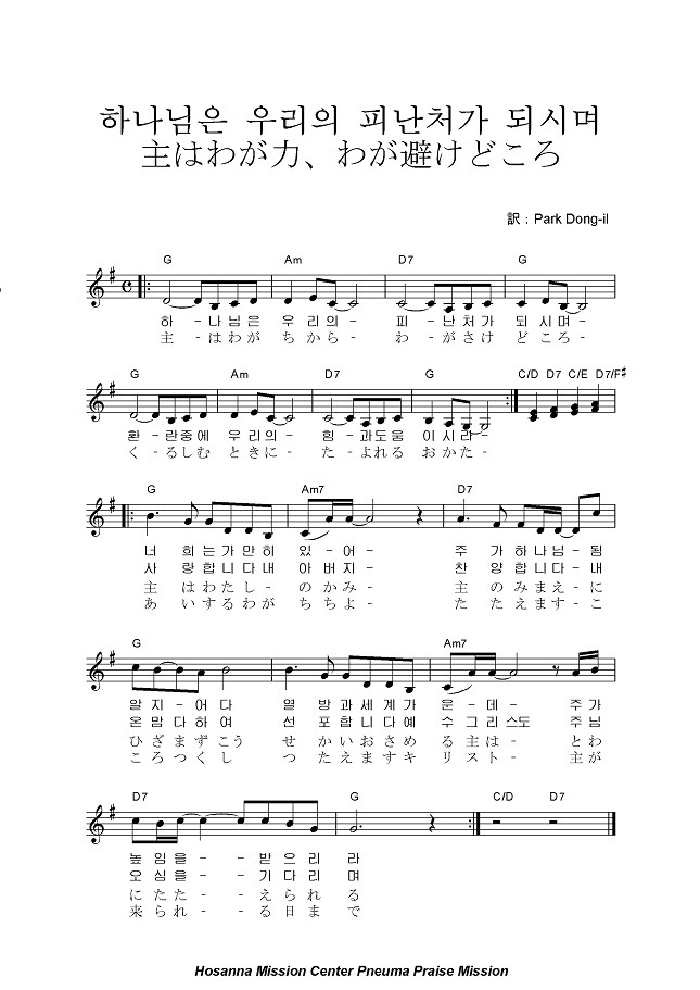 하나님은 우리의 피난처가 되시며 / 主は我が力、我が避けどころ - G - 한/일 찬양악보 - Japan Christian ...
