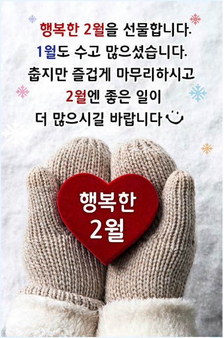 2월의 첫날에 좋은 글있어 올립니다.