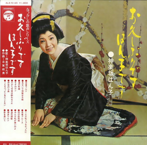 神楽坂はん子 お久しぶりですはん子です Album14曲 Mp3신청하세요 演歌 Album曲 밀파소 演歌