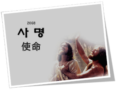 한일가사복음성가PPT/ 사명 - ┡♪찬양PPT㉦ - ㉧ - 오사카 사랑하는 교회.大阪愛する教会金好日牧師