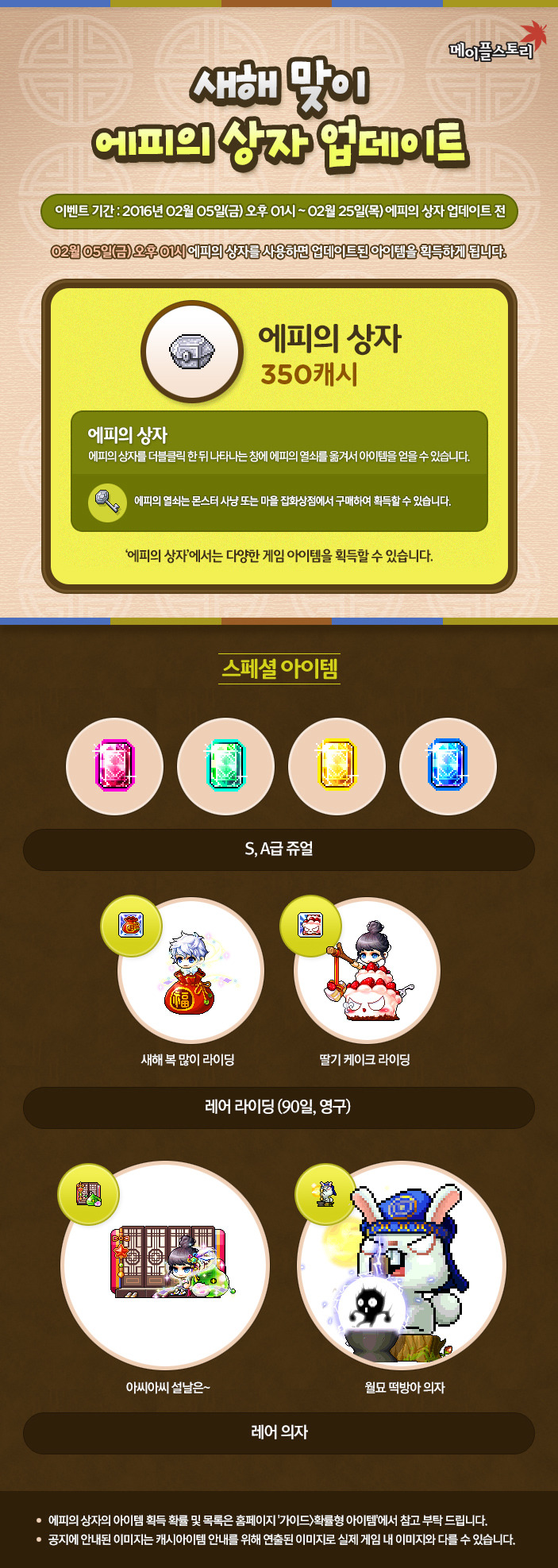 새해맞이 에피의 상자 업데이트(s쥬얼나옴) - 메이플소식 - [도메인]도탁스 메이플스토리 사람들