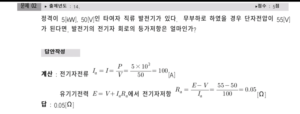 타여자발전기 재질문드립니다 - [실기] 다산교재 기출문제집 - 전기기사 한번에 합격하기