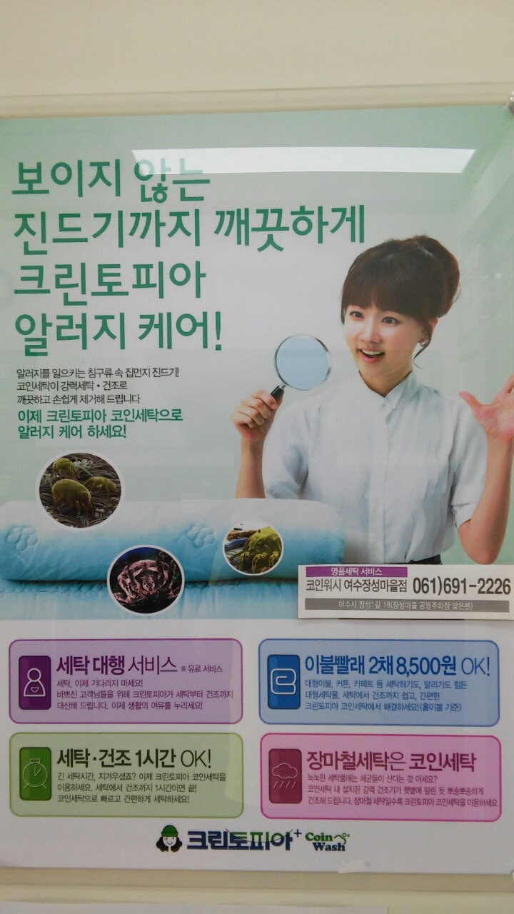 여수장성마을점 크린토피아&코인워시(코인빨래방) - 우리들의 이야기 - 여수크린토피아&코인워시장성마을점