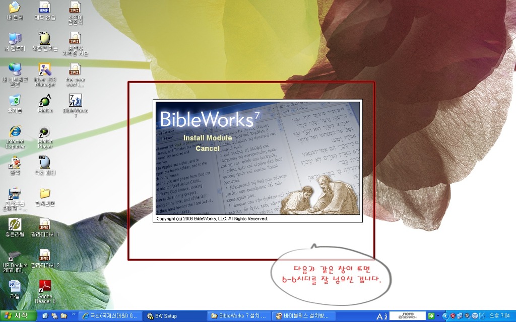 BibleWorks 7(바이블웍스) 설치 방법 - 설치관련자료 - 국제신대원 09학번들의 모임