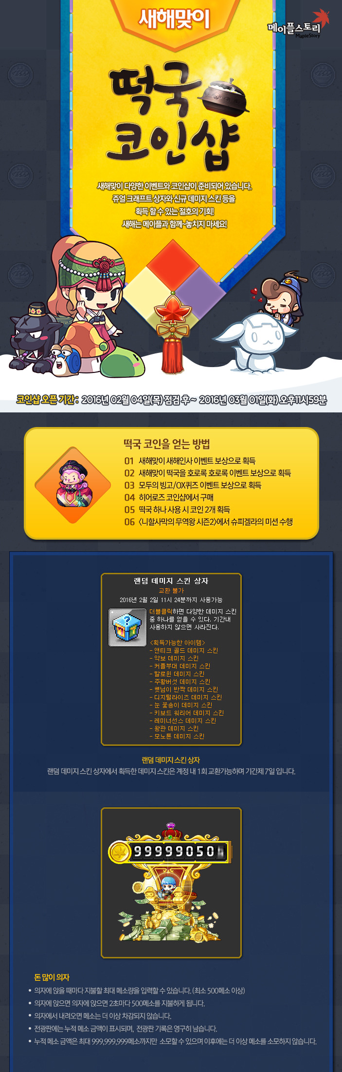 새해맞이 떡국 코인샵 - 메이플소식 - [도메인]도탁스 메이플스토리 사람들