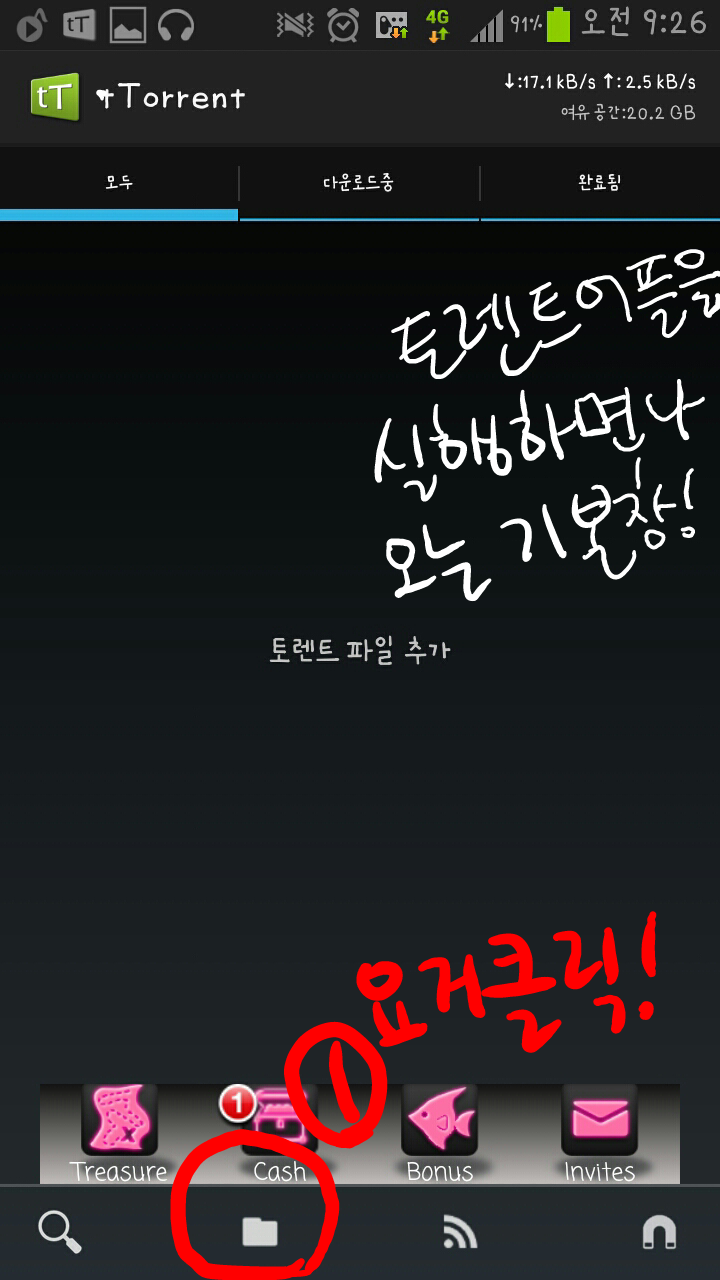 아직도 토렌트 컴터로받니? 난 어플로받는다!!!토렌트어플 사용하는법! - └ 잇게시판(콧멍으로 편입) - ＊여성시대＊ 차분한 20대들의  알흠다운 공간