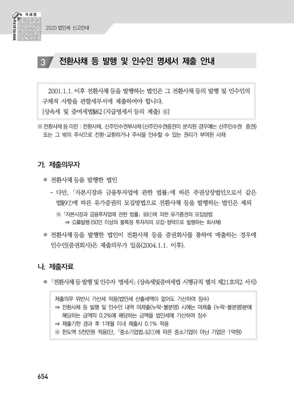 전환사채와 신주인수권부사채의 회계처리와 세무조정 - ⊙ 세무조정 - 선우회계법인