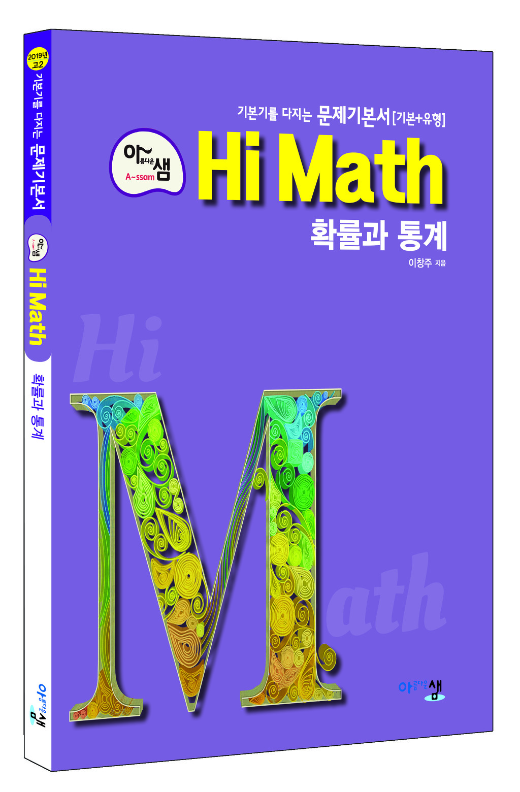 [아샘 Hi Math] 확률과 통계 - 2019년 고등학교 2학년 학생들을 위한 2015 교육과정 - 아샘 Hi Math ...