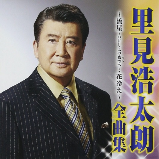 里見浩太朗 全曲集~流星~ Album曲 - ·演歌 Album曲· - 밀파소 演歌