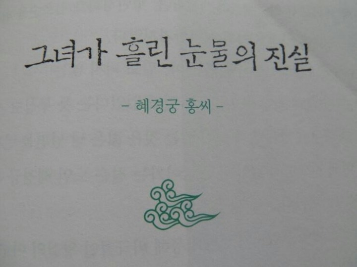 사도세자와 혜경궁 홍씨 그리고 한중록 - 추월님의 역사이야기 - 사)우리 역사학당