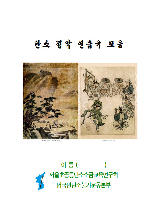 단소 정악 연습곡 모음집 표지와 차례, 악곡 - ♥단소지도법 / 국악이론♥ - 범국민단소불기운동본부