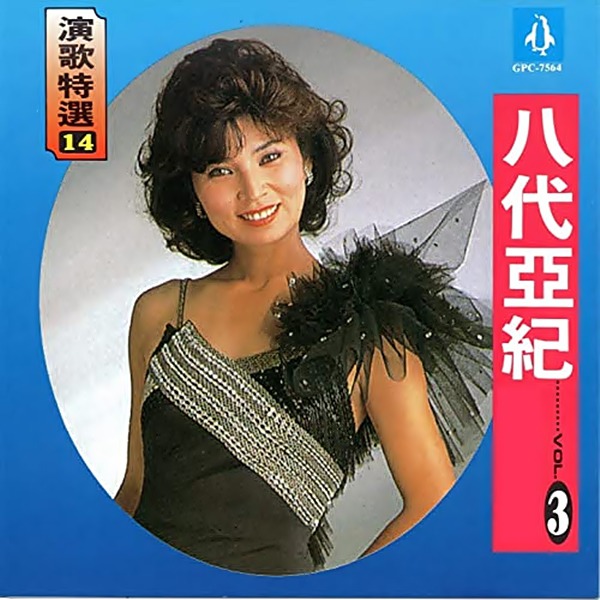 夫婦舟 歌 八代亜紀 八代亜紀 밀파소 演歌