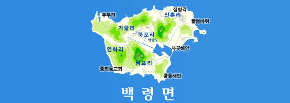옹진군 섬 [ 백령도 & 연평도 & 대청도 & 소청도 & 장봉도 & 덕적도 & 자월도 & 영흥도 ] 관련 지도 모음