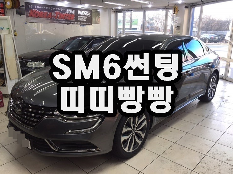 광주썬팅 잘하는곳 코리아틴터 띠띠빵빵 광주썬팅 전문점 SM6썬팅 - @@썬팅시공-Window Tinting- KOREA ...