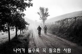 나이가 들수록 꼭 필요한 사람.