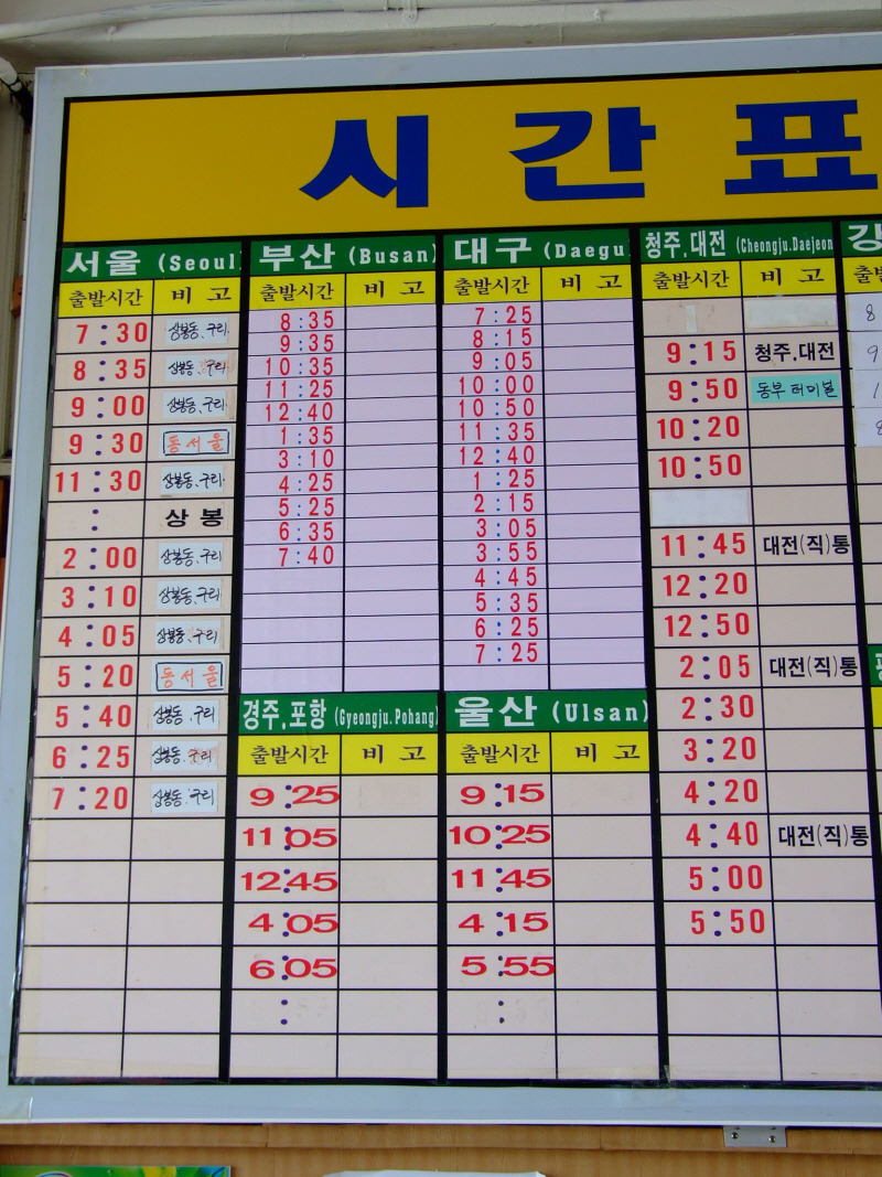 고속 버스 터미널 시간표