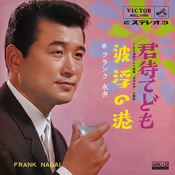 波浮の港 歌 フランク永井 フランク永井 밀파소 演歌