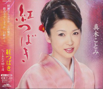 しあわせ回り道 歌 真木ことみ Originalカラオケ 真木ことみ 밀파소 演歌