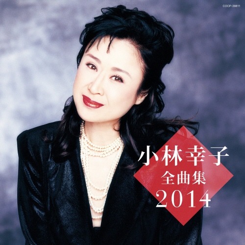 小林幸子全曲集 14 Album曲 Mp3신청하세요 演歌 Album曲 밀파소 演歌