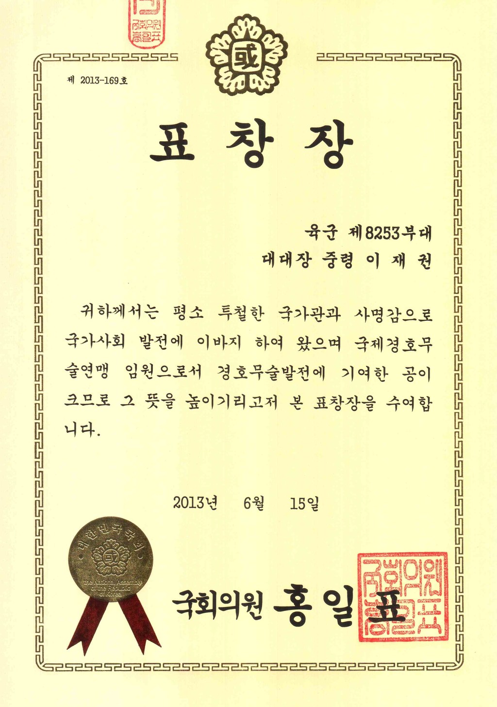 [표창]연맹임원 국회표창장 수상 - 활동안내[공지사항] - 경호무술창시자 이재영총재의 생각의관점
