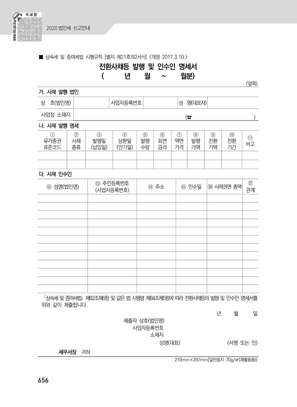 전환사채와 신주인수권부사채의 회계처리와 세무조정 - ⊙ 세무조정 - 선우회계법인