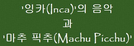 애풀잭_잉카(Inca)의음악과마추 픽추(Machu Picchu).jpg