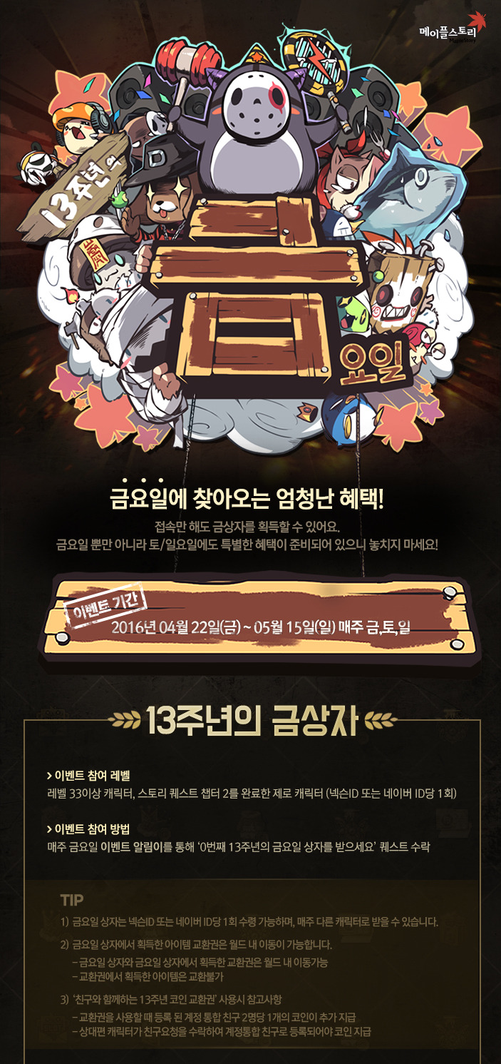 13주년의 금요일 - 메이플소식 - [도메인]도탁스 메이플스토리 사람들