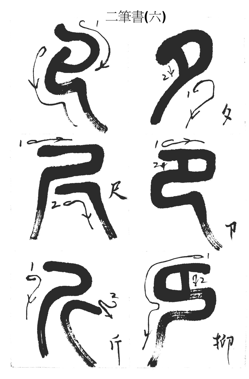 Re:Re:전서 기초 3 - 전서 세상 - 서예세상
