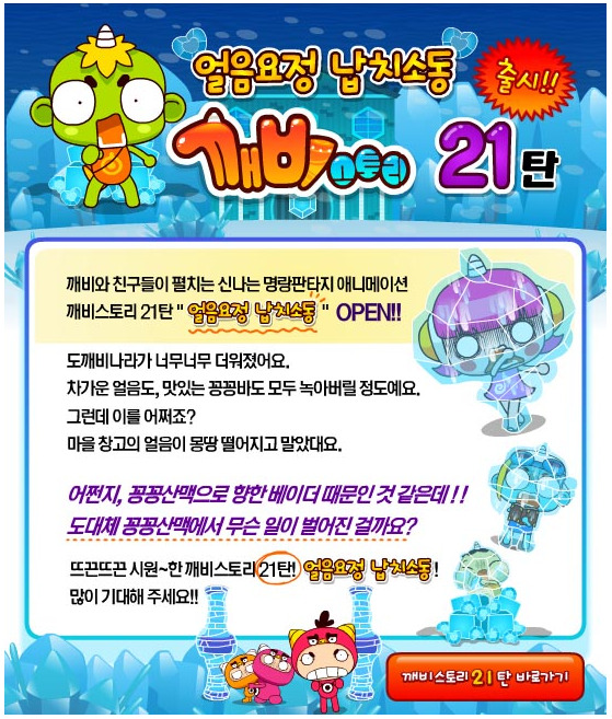 깨비키즈 깨비스토리 21편.. 얼음요정 납치소동 OPEN!! - 깨비키즈소식 - 깨비키즈 유아교육 사이트
