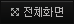 전체