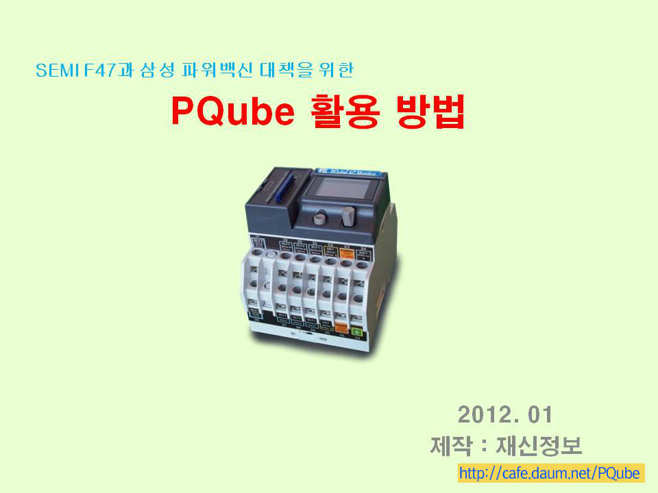 SEMI F47 및 삼성파워백신 대책을 위한 PQube 활용방법 소개 - 순간전압강하대책기술 - 다음세대 - PQube 전기블랙 ...