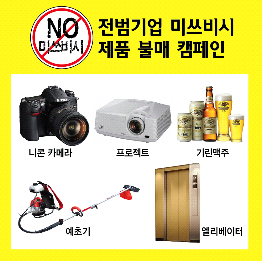 No 미쓰비시! 전범기업 미쓰비시 불매 캠페인 구글 서명