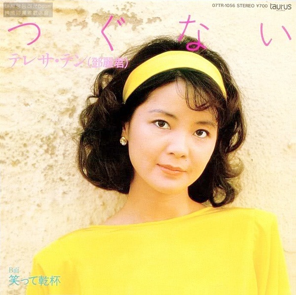 笑って乾杯 와랏테간빠이 鄧麗君 등려군 웃으며 건배 테레사텐 日本 내사랑등려군