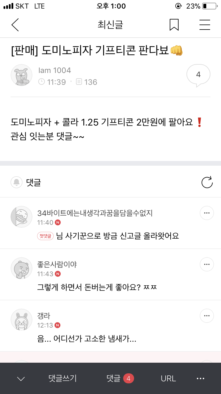 도미노피자 기프티콘 받아냄.. 사기범 상황요약 - 고민고백 게시판 - 강원대에 좋아하는 사람이 있다면