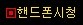 핸드폰