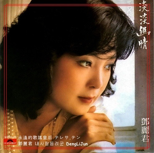 テレサ・テン 淡淡幽情 鄧麗君 TERESA TENG レコード　180g重量盤 テレサ・テン 淡淡幽情 鄧麗君 TERESA TENG レコード180g重量盤
