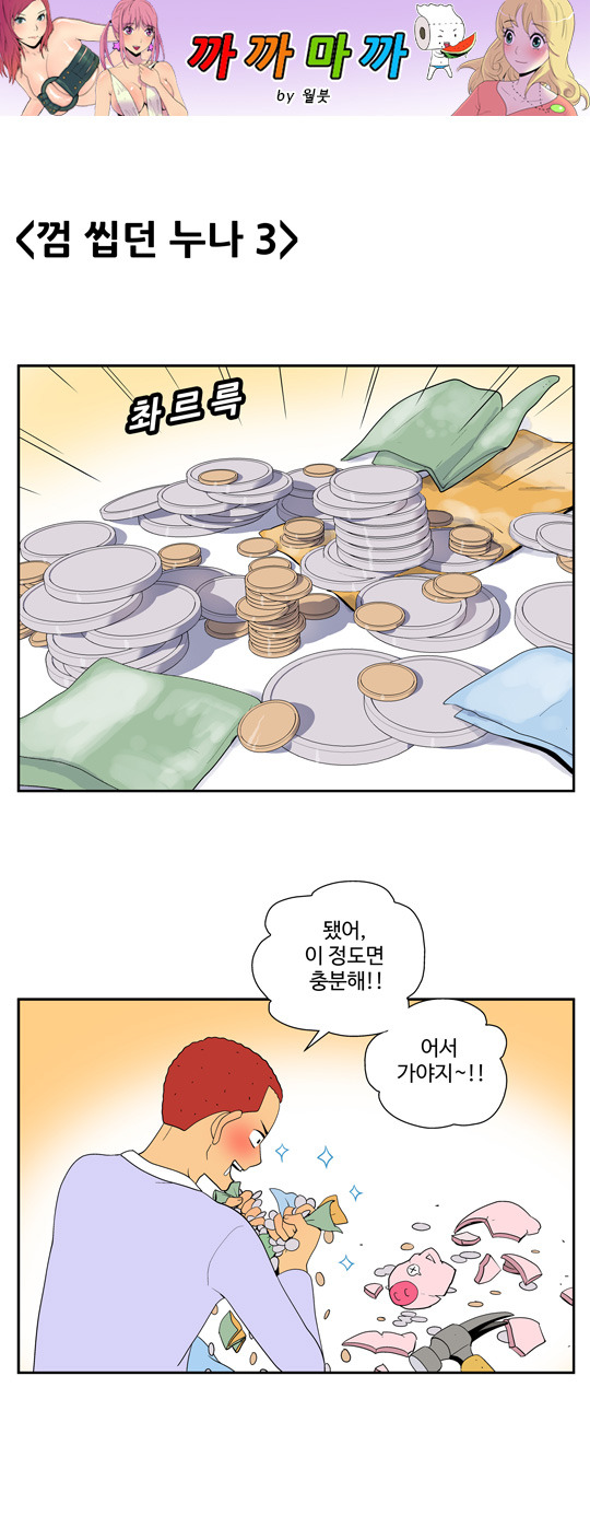 껌 씹던 누나 3 - 웃음만화 - 안양 어울림 색소폰 동호회