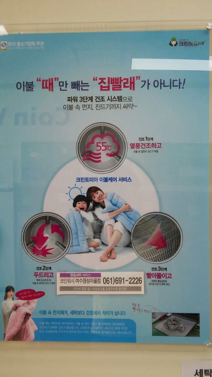 여수장성마을점 크린토피아&코인워시(코인빨래방) - 우리들의 이야기 - 여수크린토피아&코인워시장성마을점