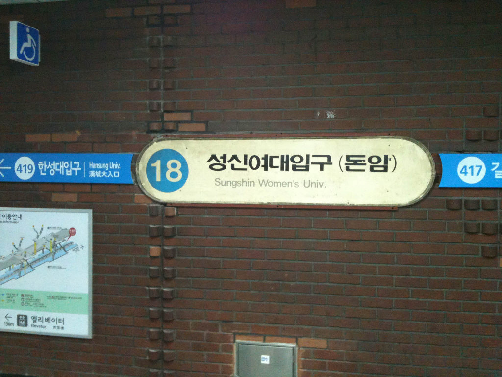 성신여대입구 구 역명판 - 역, 정거장 - Rail+ 철도동호회