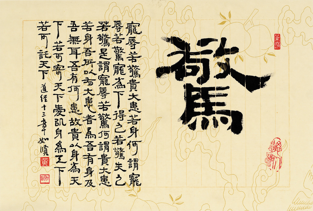 노자 도덕경 13장 - 여현 황선희 (如賢 黃善喜)| - 예서 세상 - 서예세상