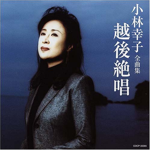 小林幸子全曲集 越後絶唱 Album曲 Mp3신청하세요 演歌 Album曲 밀파소 演歌
