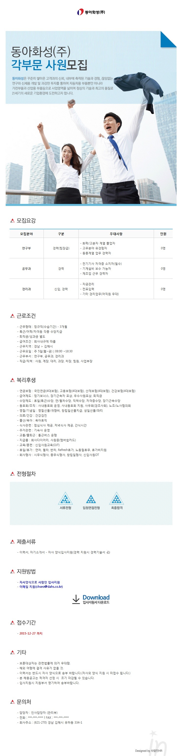 동아화성 채용] 동아화성 채용 각 부문 신입 및 경력 모집 (~12/27) - 대기업 -  취업뽀개기-NCS,공기업,인턴,취업,공모전,대학생,토익,이력서