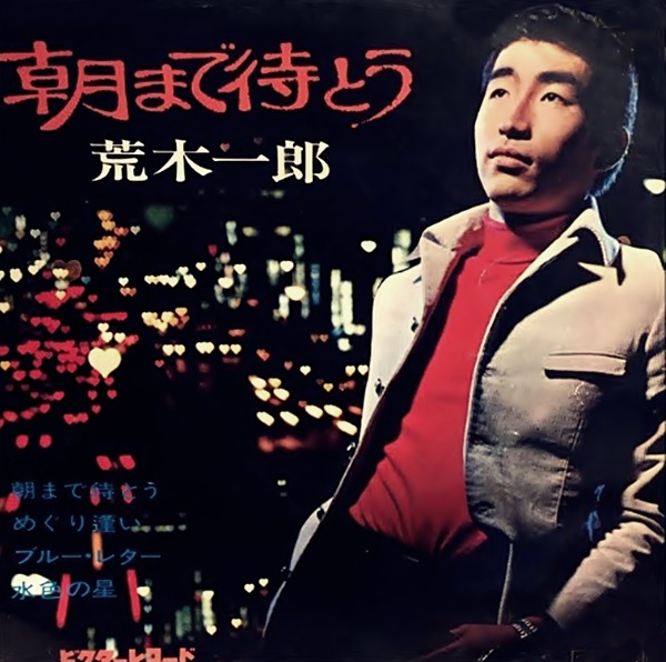 朝まで待とう 歌 荒木一郎 演歌 번역듣기 밀파소 演歌