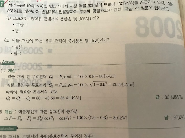 역률 개선 문제 - [실기] 타교재 질문 - 전기기사 한번에 합격하기